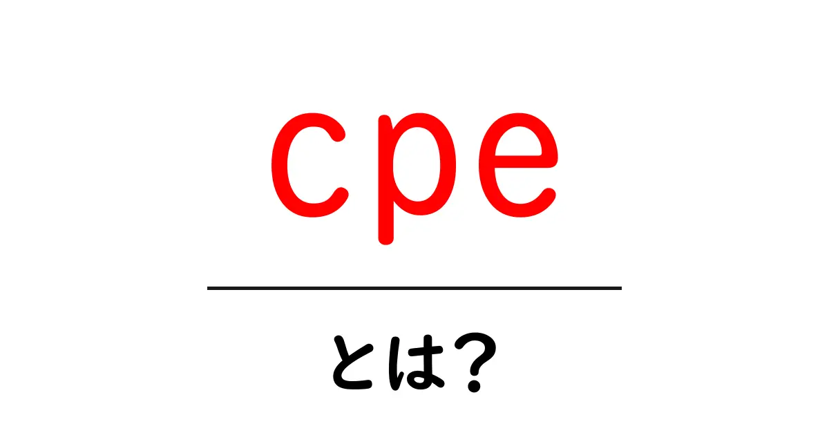 cpeとは？初心者向けにやさしく解説する基本ガイド共起語・同意語・対義語も併せて解説！