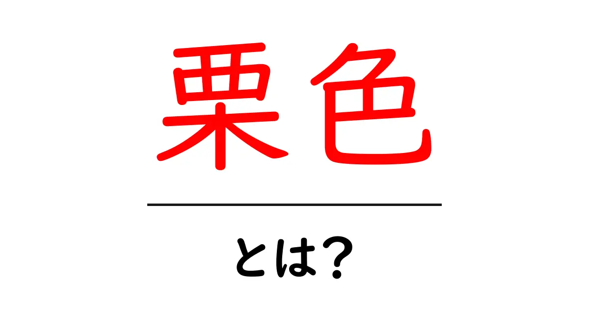 栗色・とは？初心者にも分かる色の基礎と使い方ガイド共起語・同意語・対義語も併せて解説！