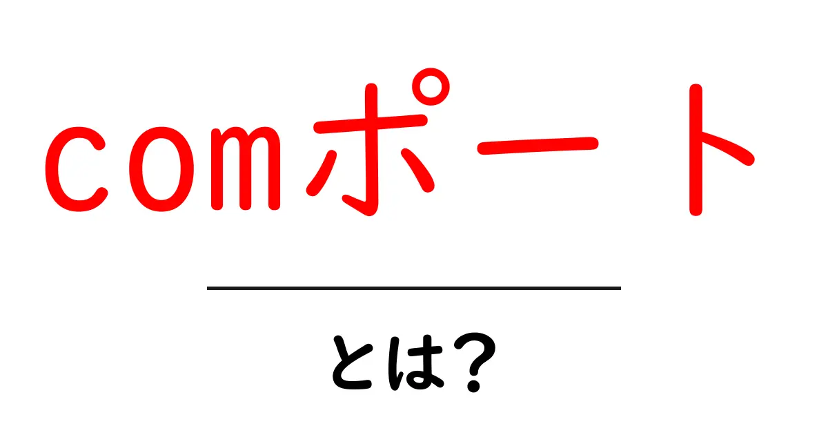 comポートとは？初心者にもわかる基本解説共起語・同意語・対義語も併せて解説！