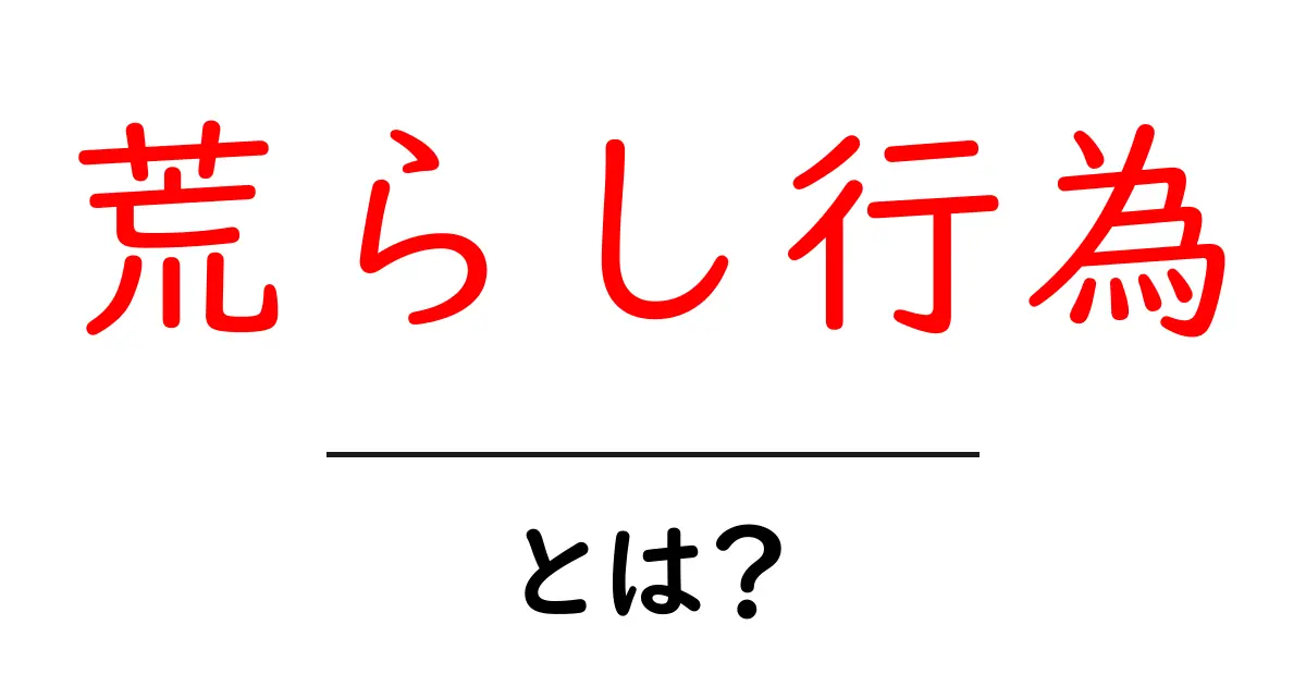 荒らし行為・とは？初心者が知っておく基本と対策共起語・同意語・対義語も併せて解説！