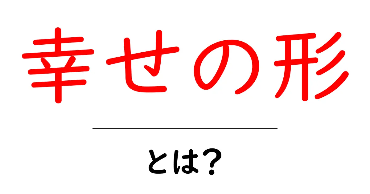 幸せの形・とは？その答えを探す5つのヒント共起語・同意語・対義語も併せて解説！