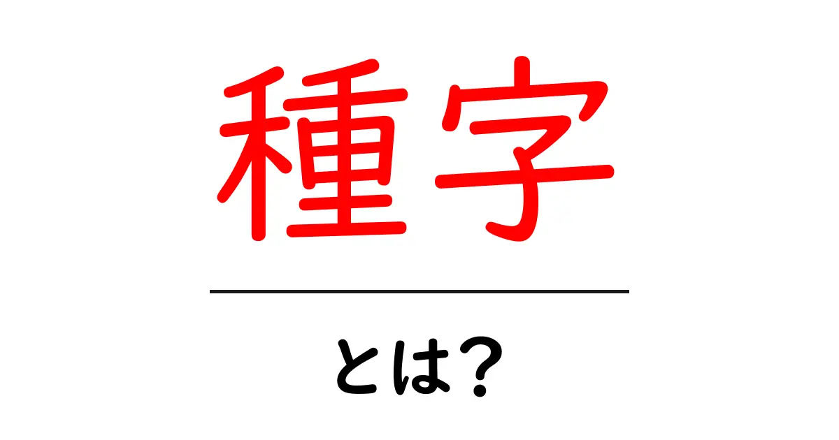種字・とは？初心者向けにわかりやすく解説する基本ガイド共起語・同意語・対義語も併せて解説！