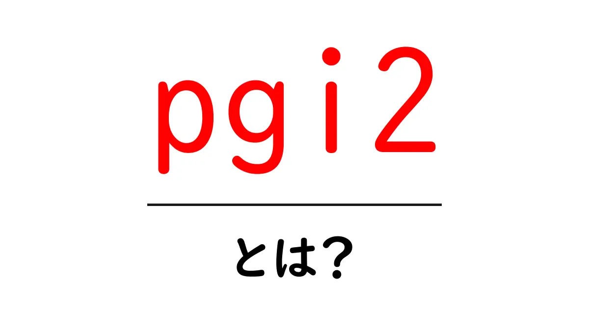 pgi2・とは?初心者向け解説と使い分けのコツ共起語・同意語・対義語も併せて解説!