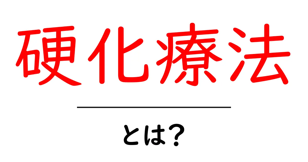 硬化療法・とは？初心者にもわかる基本ガイド共起語・同意語・対義語も併せて解説！