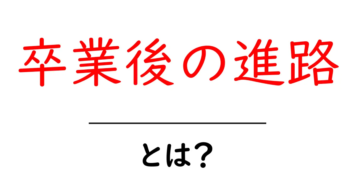 卒業後の進路とは?高校生が知っておくべき選択肢と決め方ガイド共起語・同意語・対義語も併せて解説!
