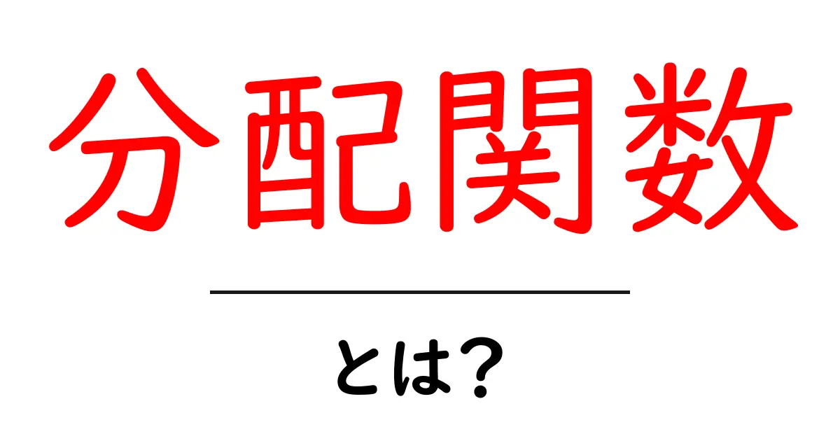 分配関数・とは？初心者でも理解できる基礎ガイドとやさしい例え共起語・同意語・対義語も併せて解説！