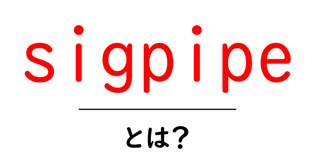 sigpipeとは？初心者向けに解説する基本と対処法共起語・同意語・対義語も併せて解説！