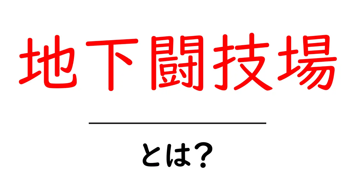 地下闘技場とは？初心者向け解説と安全・法的リスクのポイント共起語・同意語・対義語も併せて解説！