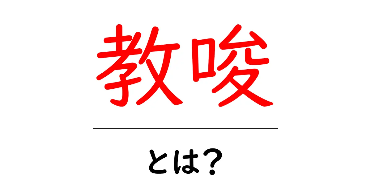 教唆・とは?初心者にもわかる教唆の意味と実務でのポイント共起語・同意語・対義語も併せて解説!
