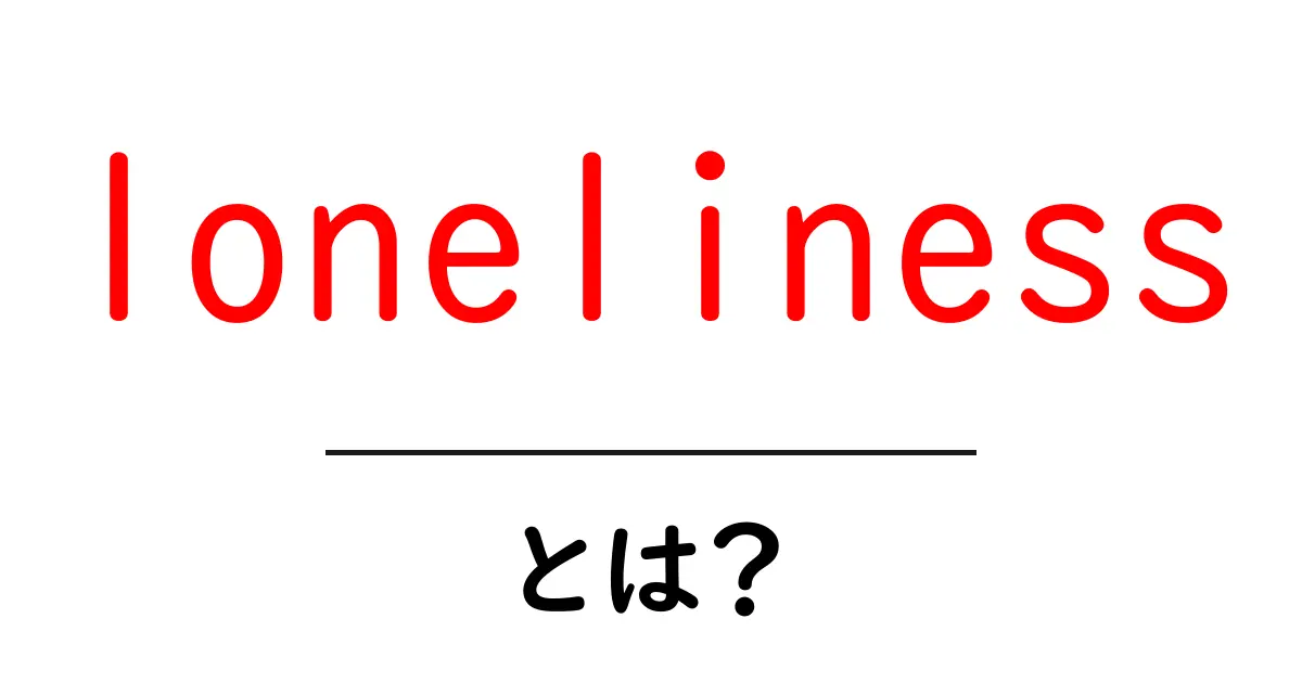 lonelinessとは？今すぐ実践できる対処法付きの初心者ガイド共起語・同意語・対義語も併せて解説！
