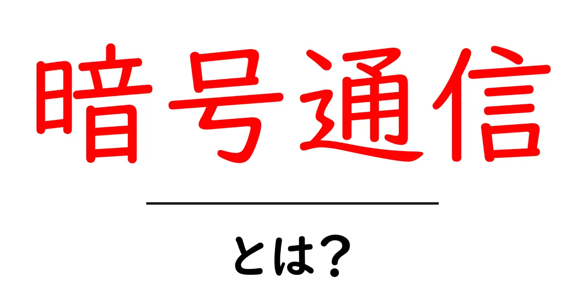 暗号通信とは？初心者が知っておくべき基本と仕組みをやさしく解説共起語・同意語・対義語も併せて解説！