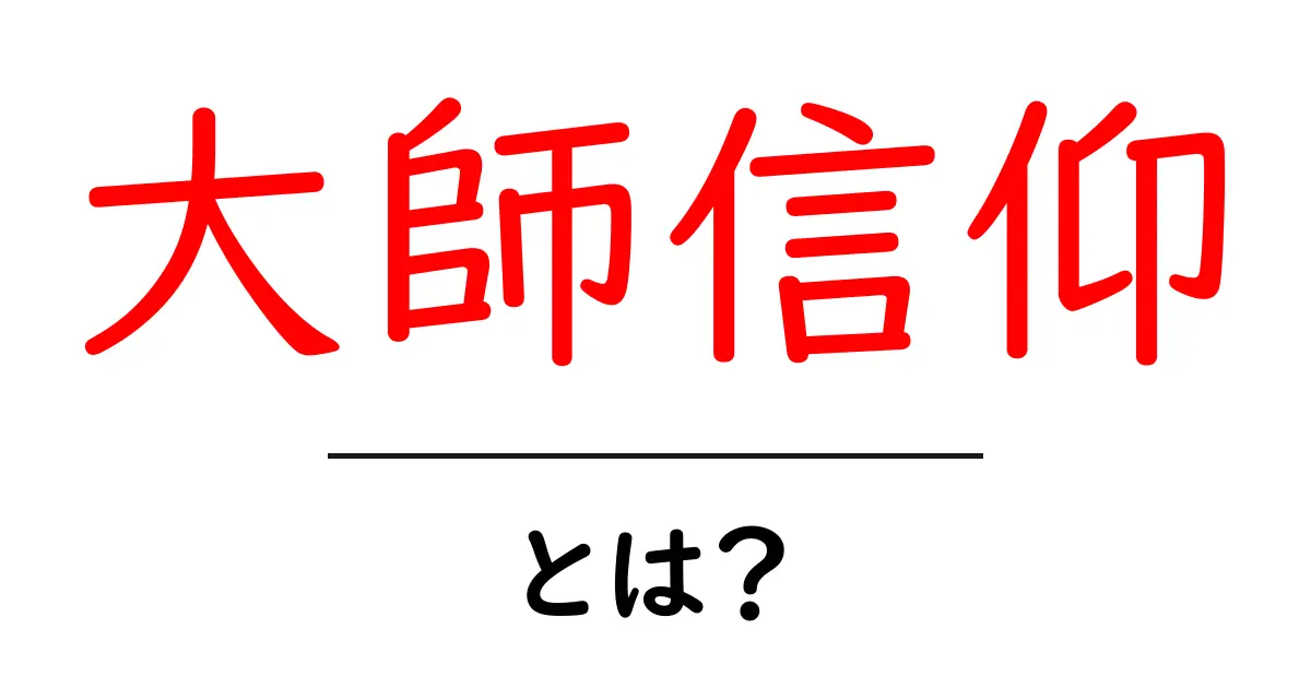 大師信仰・とは？初心者にも分かる基本と実践ガイド共起語・同意語・対義語も併せて解説！