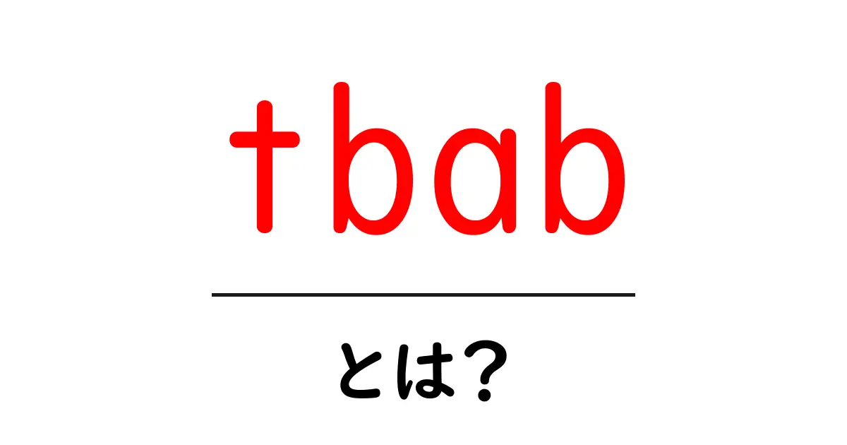tbabとは？初心者でもわかる意味と使い方ガイド共起語・同意語・対義語も併せて解説！