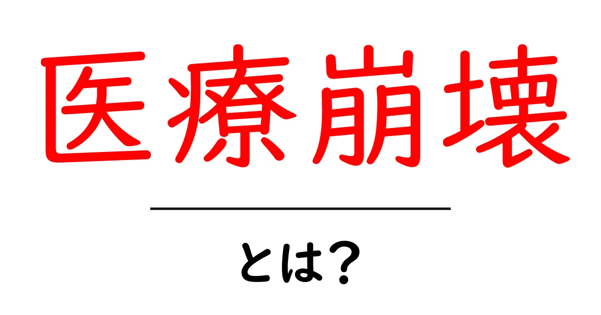 医療崩壊・とは?初心者にもわかるポイント解説共起語・同意語・対義語も併せて解説!