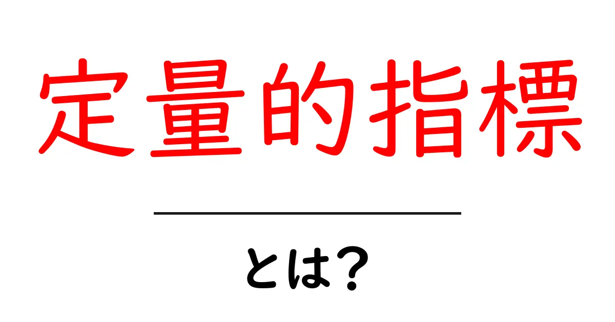 定量的指標・とは？初心者にも分かる基本と使い方共起語・同意語・対義語も併せて解説！
