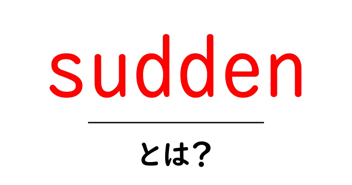 suddenとは？突然の意味と使い方を初心者にもわかる解説共起語・同意語・対義語も併せて解説！