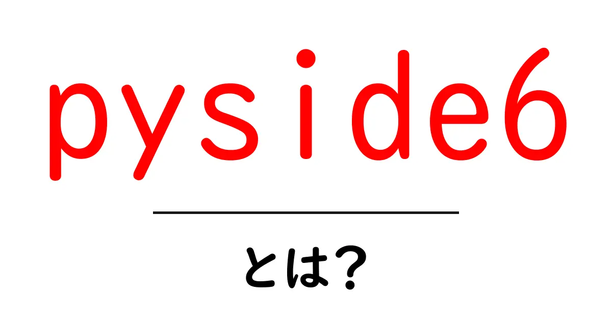 pyside6 とは?初心者にも分かる基本と使い方ガイド共起語・同意語・対義語も併せて解説!