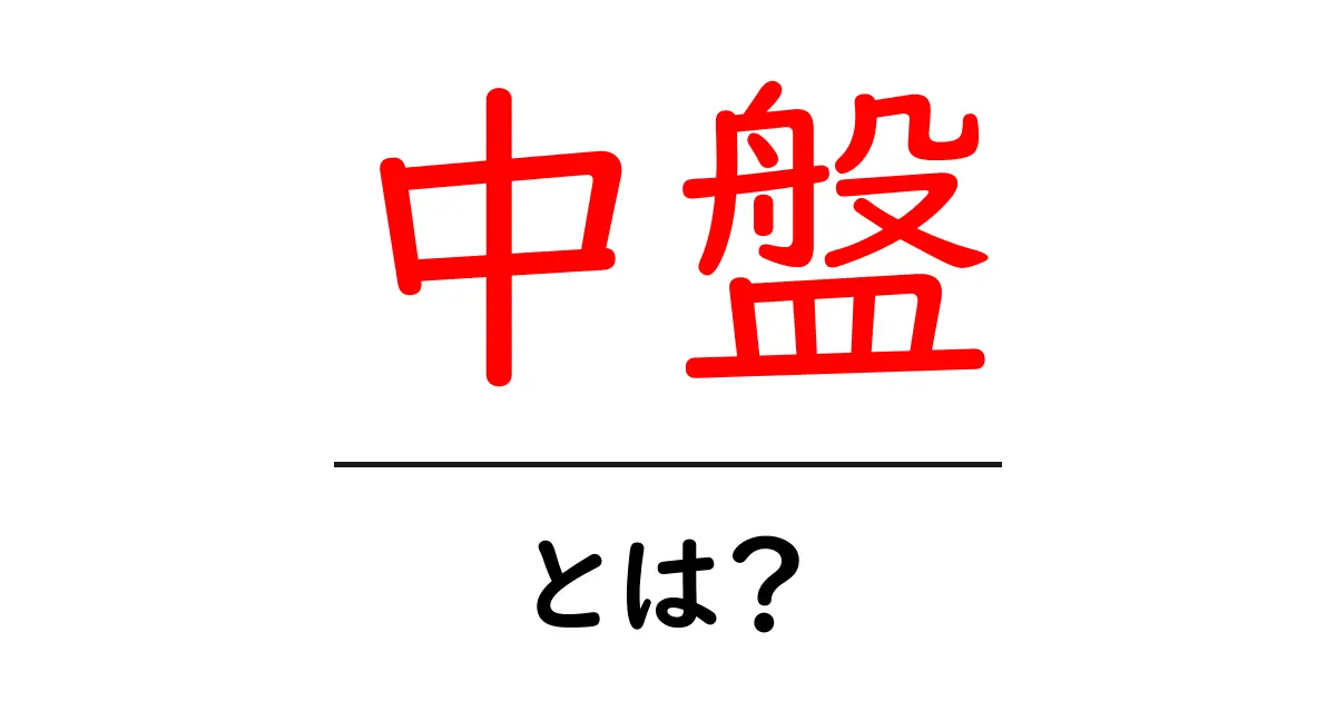 中盤・とは？初心者でもわかる中盤の基礎と役割を徹底解説共起語・同意語・対義語も併せて解説！
