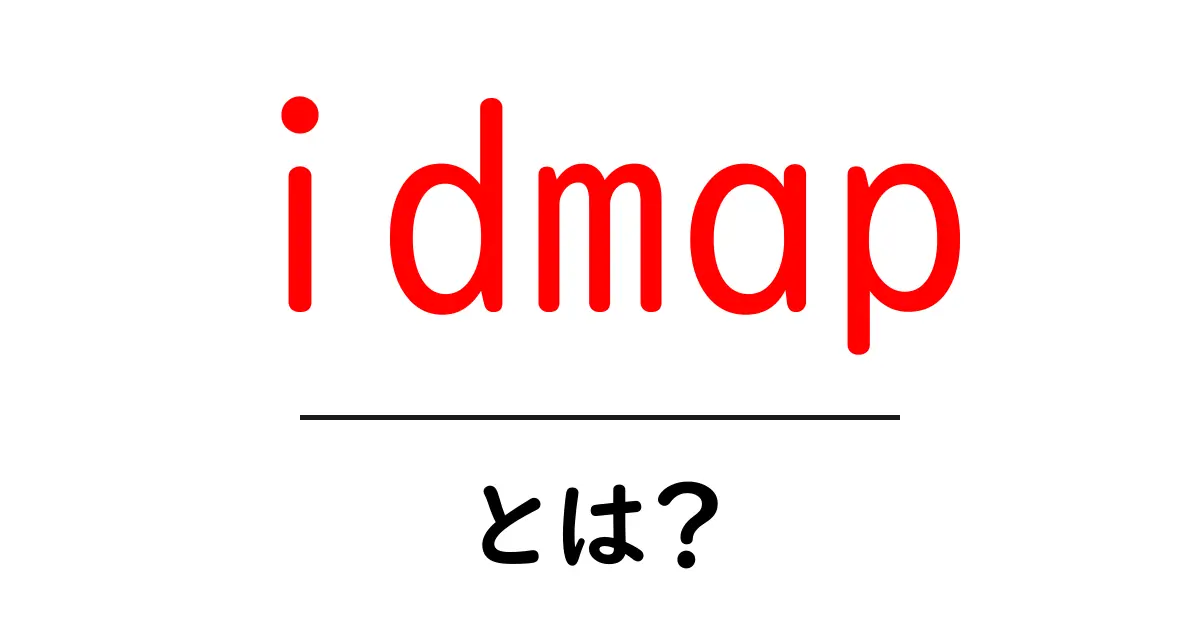 idmapとは?初心者でもわかる基本と使い方を徹底解説共起語・同意語・対義語も併せて解説!