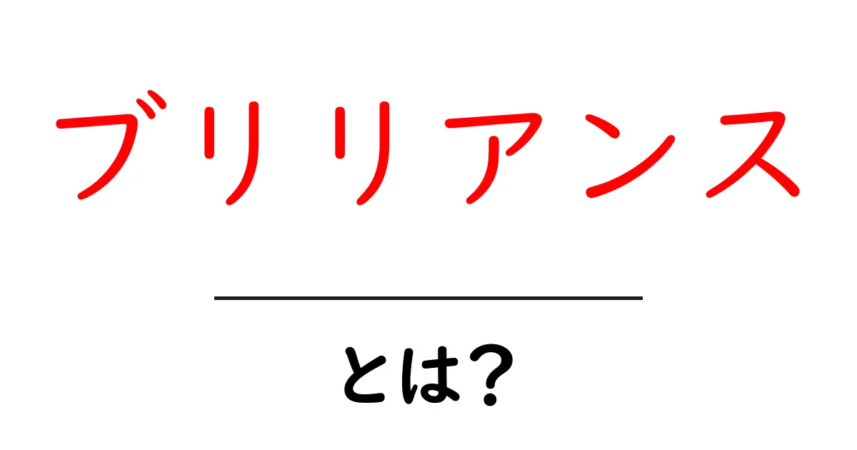 ブリリアンスとは?初心者にも分かる基本ガイド共起語・同意語・対義語も併せて解説!