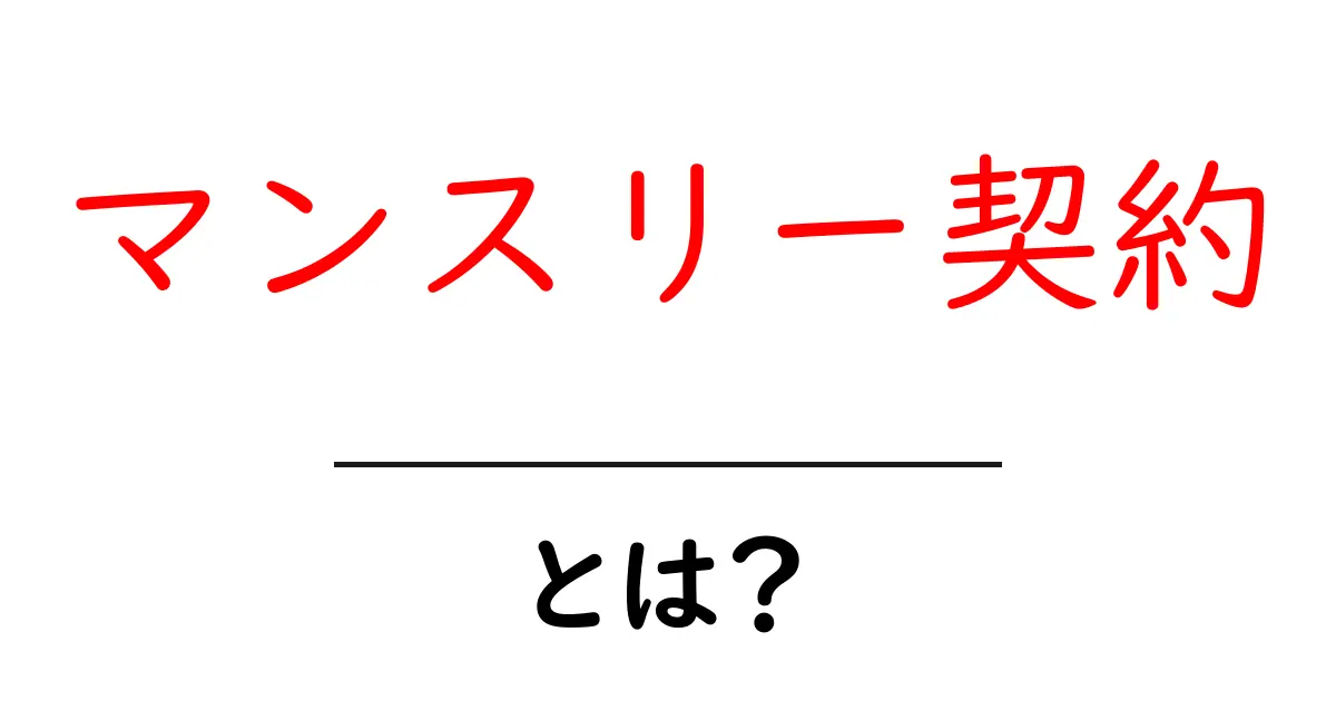 マンスリー契約・とは？初心者でもわかる基本ガイド共起語・同意語・対義語も併せて解説！