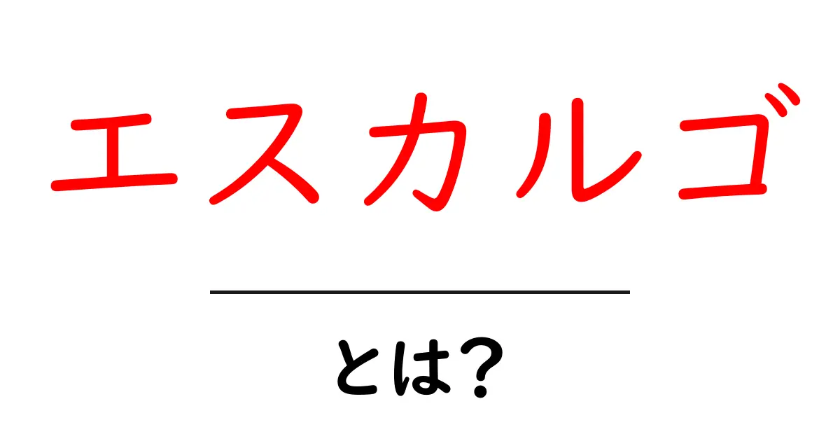 エスカルゴ・とは？初心者が知っておくべき基礎と美味しく味わうコツ共起語・同意語・対義語も併せて解説！