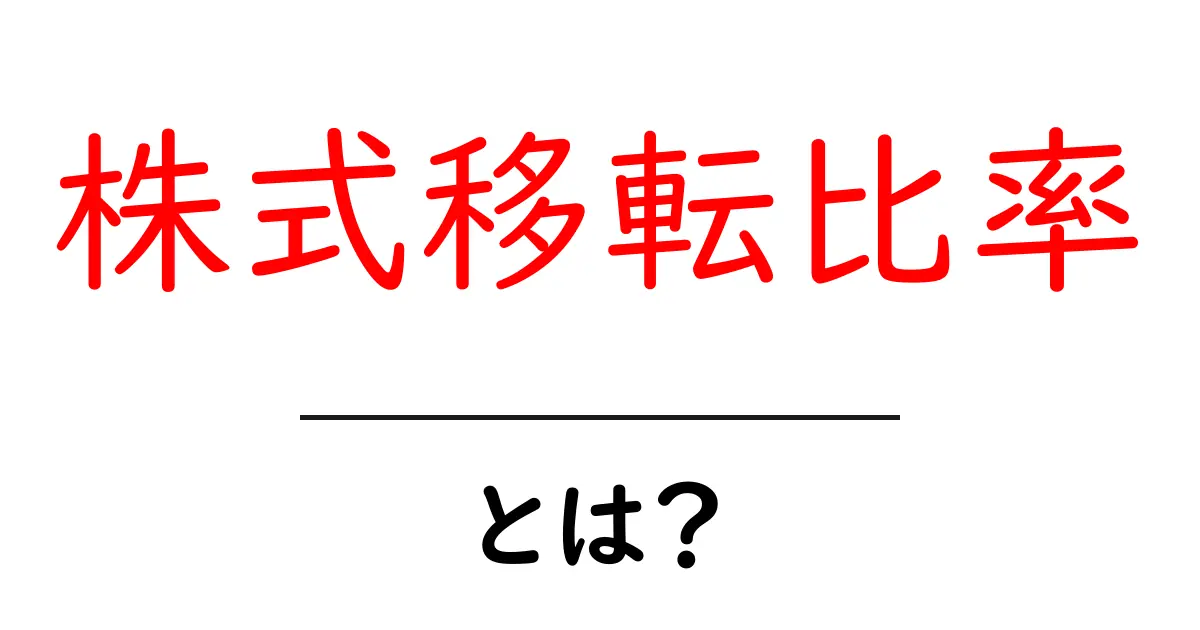株式移転比率とは？初心者にも分かる基本と実例共起語・同意語・対義語も併せて解説！