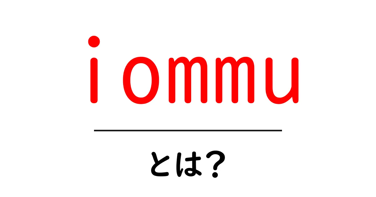 iommuとは？初心者でも分かる基礎ガイド：DMAと仮想化をやさしく解説共起語・同意語・対義語も併せて解説！
