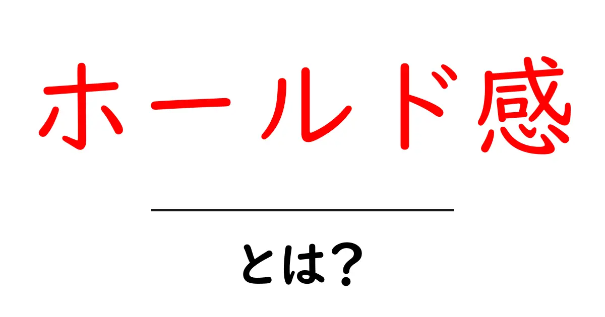 ホールド感・とは？初心者にも分かる意味と実践での活用法共起語・同意語・対義語も併せて解説！