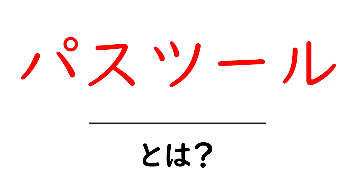 パスツールとは？発明と科学の力をわかりやすく解説共起語・同意語・対義語も併せて解説！