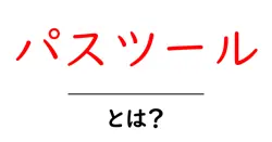 パスツールとは？発明と科学の力をわかりやすく解説共起語・同意語・対義語も併せて解説！