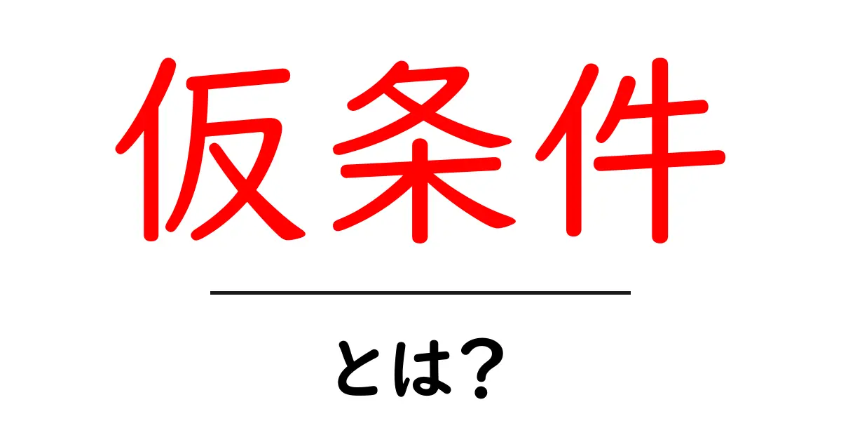 仮条件・とは?初心者でも理解できる基礎ガイド共起語・同意語・対義語も併せて解説!
