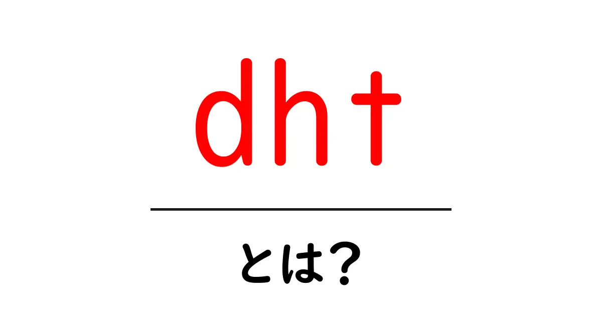 dht・とは？初心者向けに解説する基本ガイド共起語・同意語・対義語も併せて解説！
