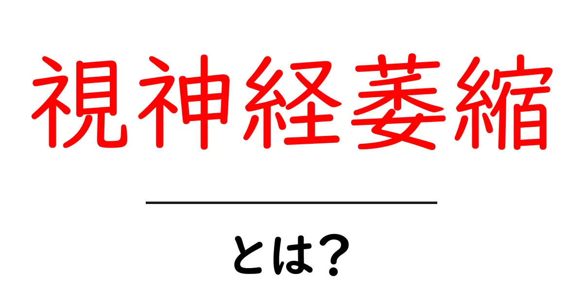 視神経萎縮とは?原因・症状・治療を中学生にもわかる解説共起語・同意語・対義語も併せて解説!