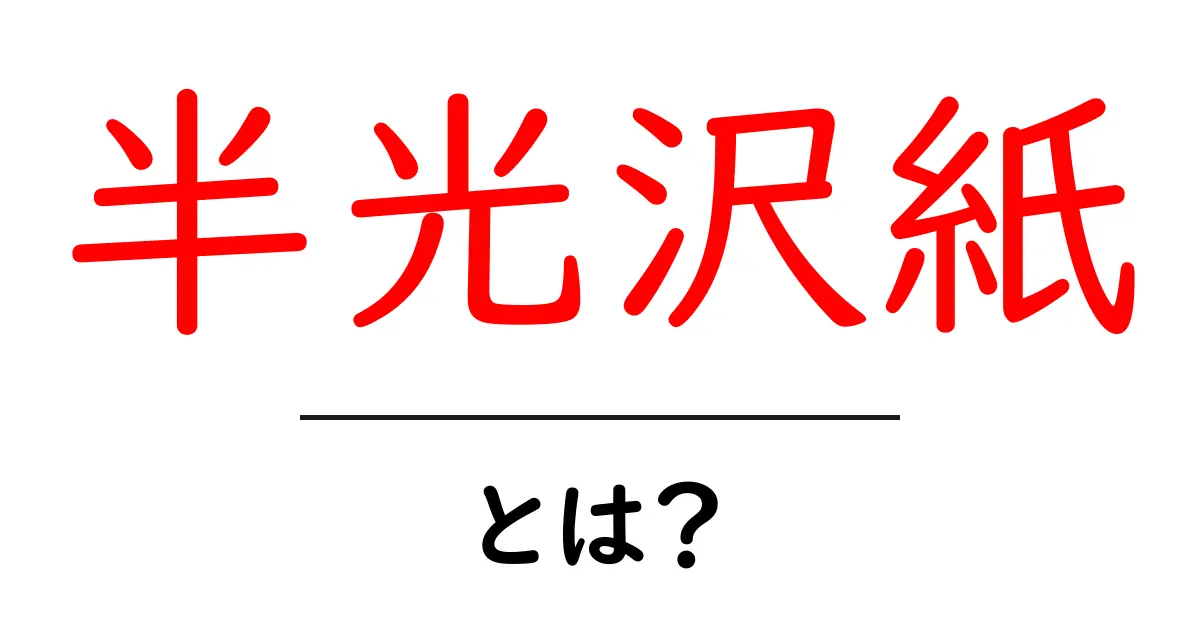 半光沢紙・とは？初心者でも分かる特徴と選び方ガイド共起語・同意語・対義語も併せて解説！