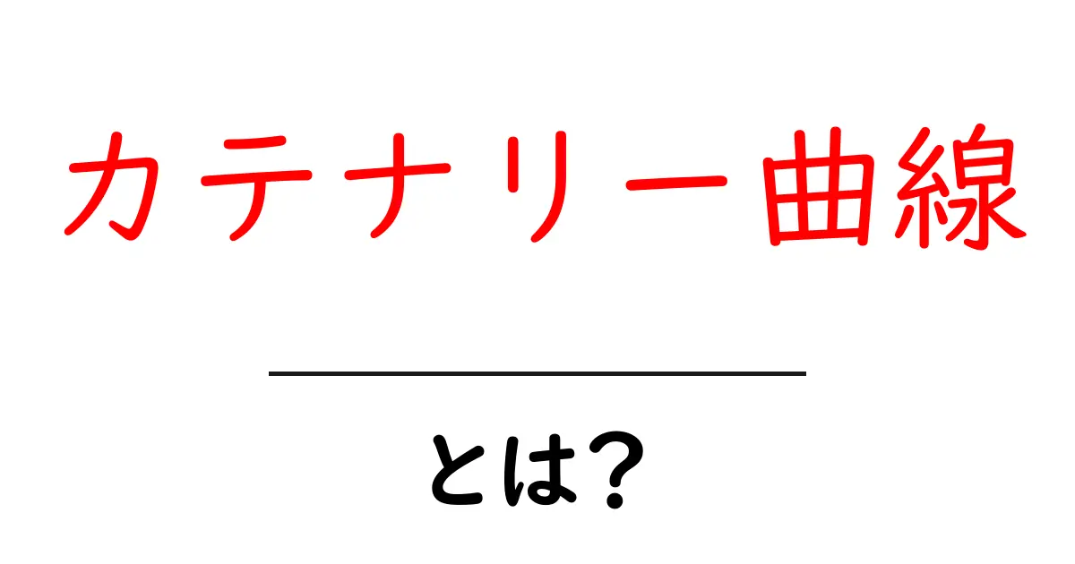 カテナリー曲線とは？初心者にも分かる基本と身の回りの例共起語・同意語・対義語も併せて解説！