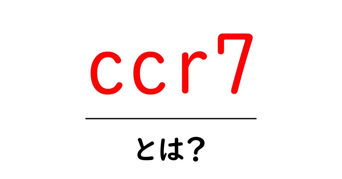 ccr7・とは？免疫を動かすCCR7の基本をやさしく解説共起語・同意語・対義語も併せて解説！