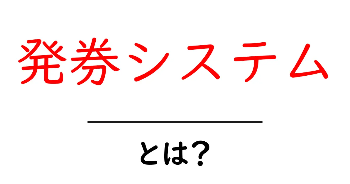 発券システムとは？初心者向けの基礎解説と使い方共起語・同意語・対義語も併せて解説！