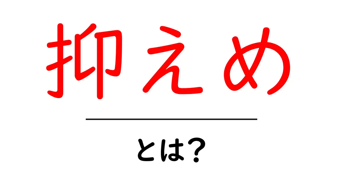 抑えめとは？初心者にもわかる使い方と例を徹底解説共起語・同意語・対義語も併せて解説！