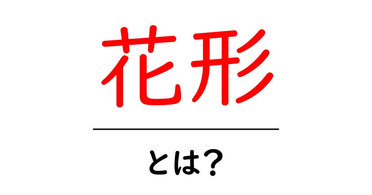 花形・とは？初心者にもわかる意味と使い方を徹底解説共起語・同意語・対義語も併せて解説！