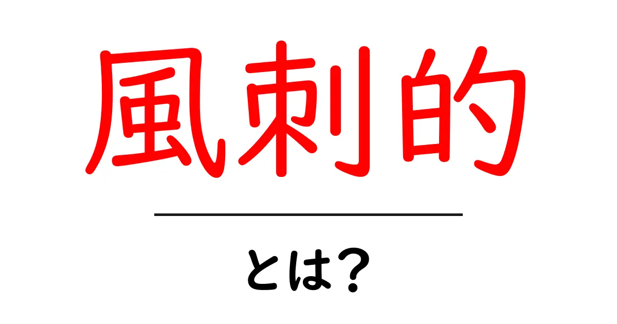 風刺的・とは?初心者でも分かる解説と身近な例共起語・同意語・対義語も併せて解説!