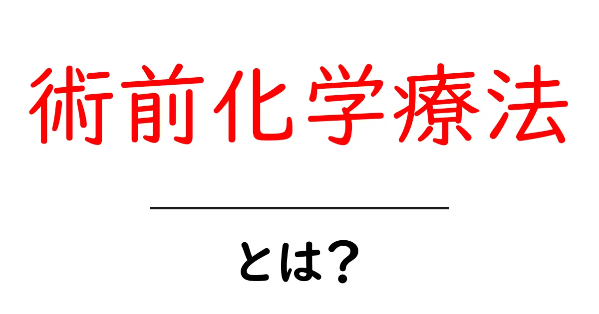 術前化学療法・とは?初心者にもわかる基礎ガイド共起語・同意語・対義語も併せて解説!