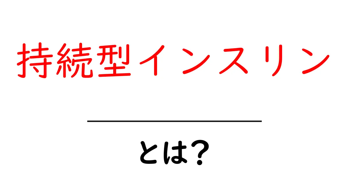 持続型インスリンとは？初心者にもわかる基礎ガイド共起語・同意語・対義語も併せて解説！