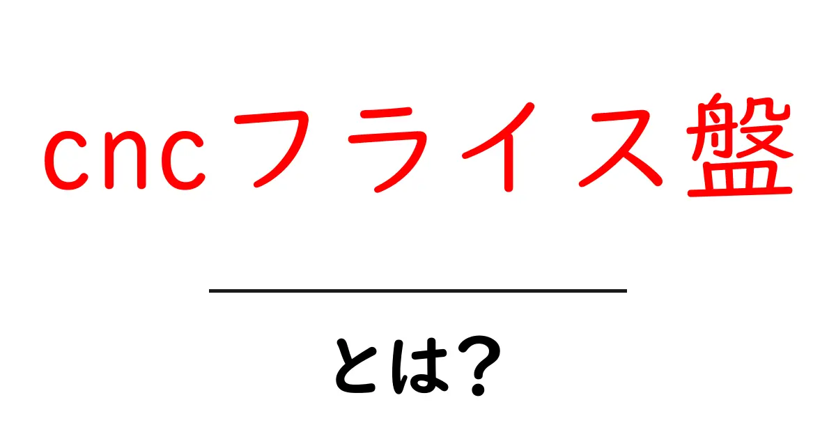 cncフライス盤とは？初心者にもわかる使い方と選び方の入門ガイド共起語・同意語・対義語も併せて解説！