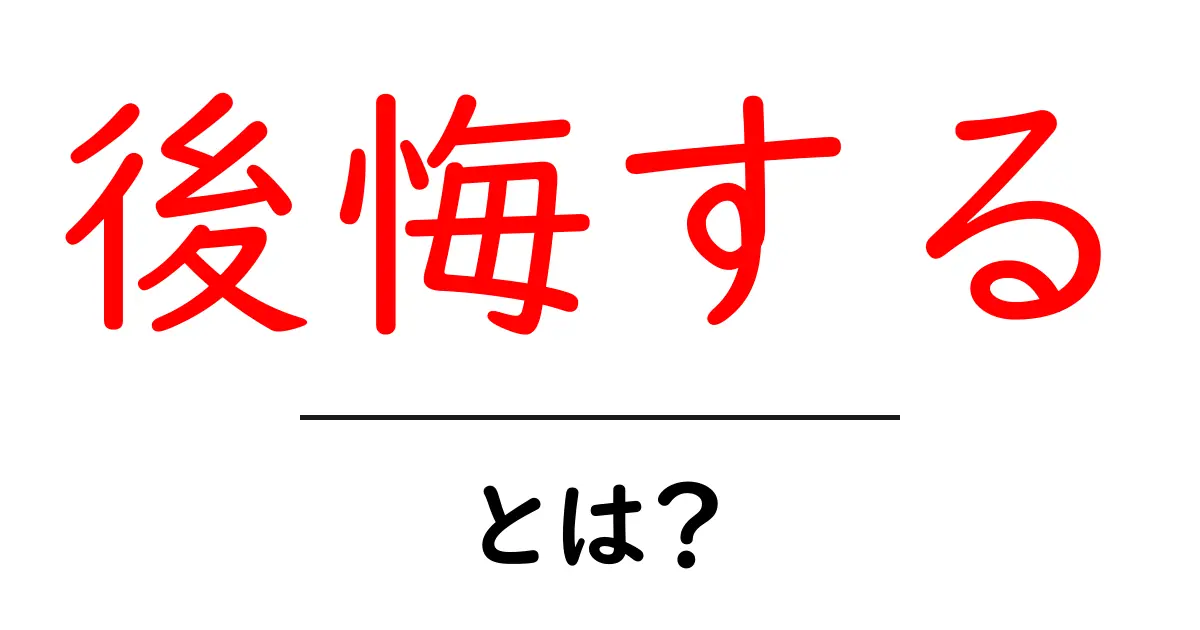 後悔するとは？今から実践できる3つの対処と予防のコツ共起語・同意語・対義語も併せて解説！
