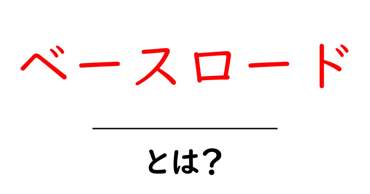 ベースロード・とは？初心者にもわかる電力の基礎解説共起語・同意語・対義語も併せて解説！
