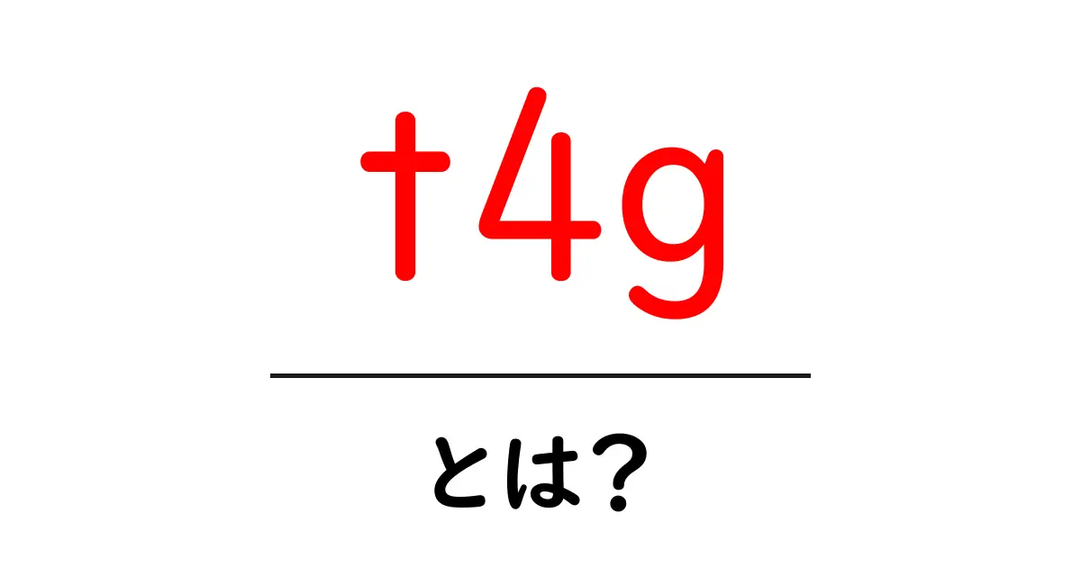 t4g・とは？初心者でも分かる基礎とSEO活用ガイド共起語・同意語・対義語も併せて解説！