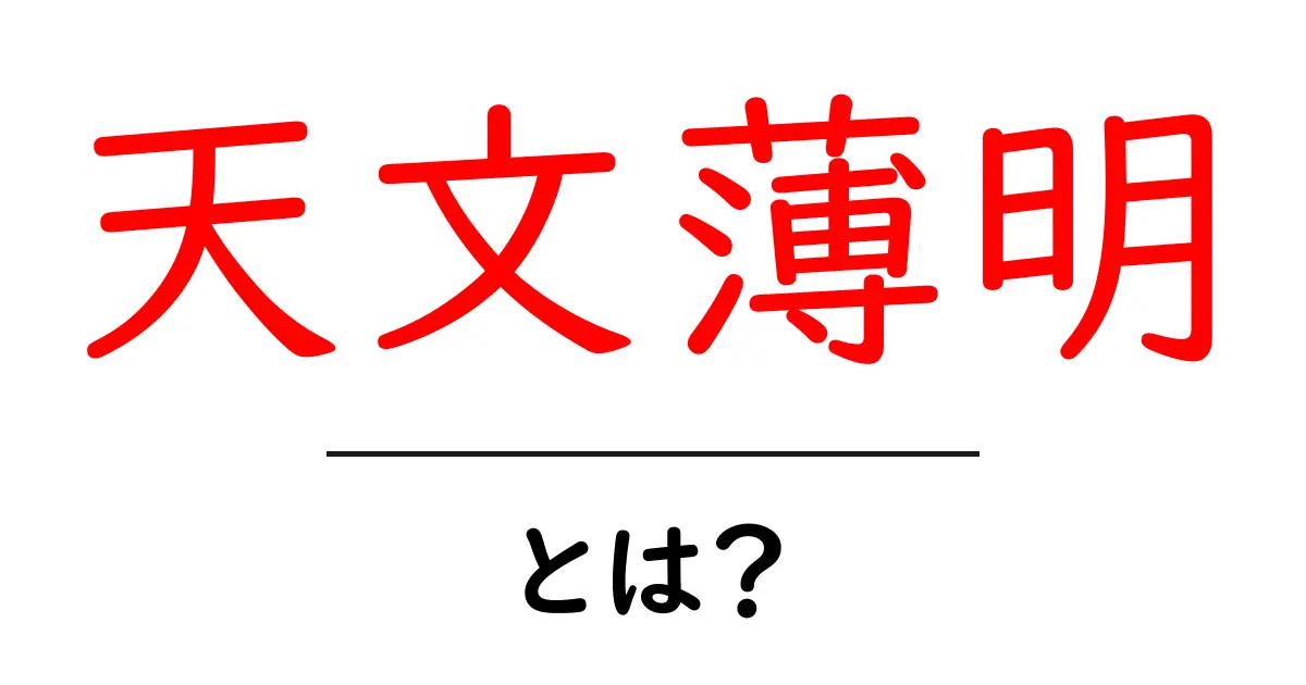 天文薄明・とは？初心者向けに解説する天文薄明の意味と観測ポイント共起語・同意語・対義語も併せて解説！