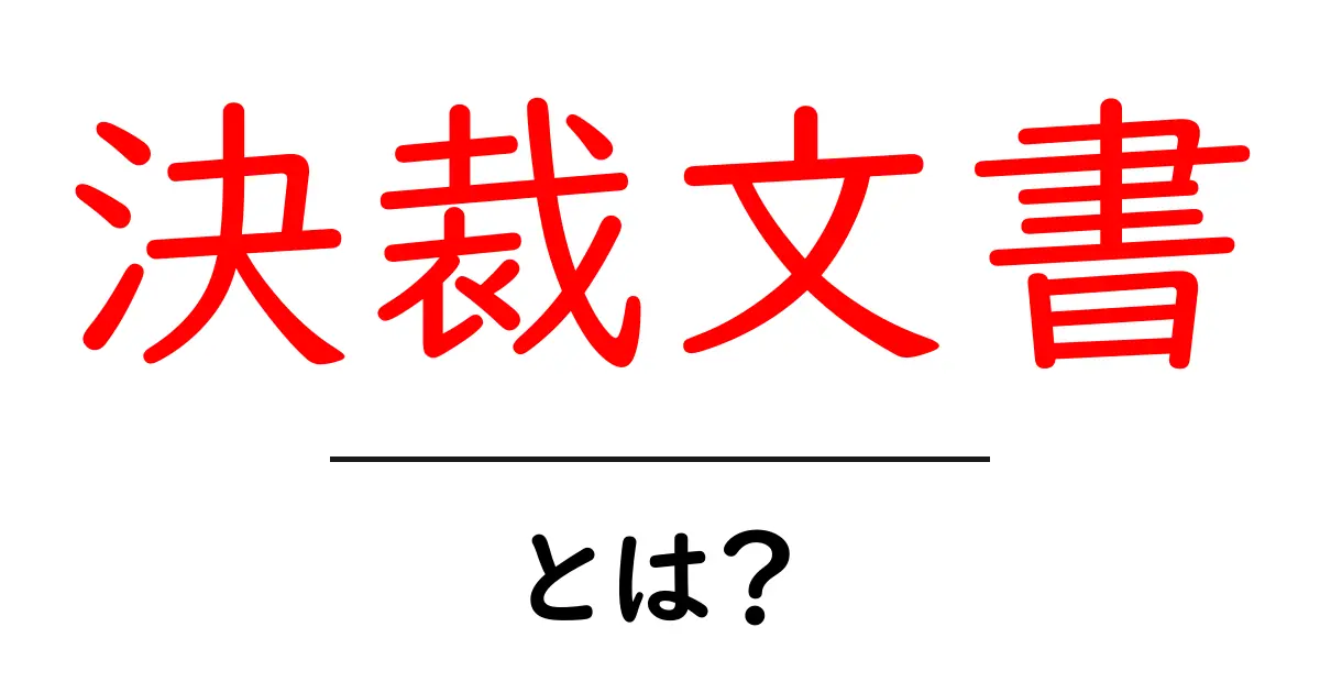 決裁文書・とは？初心者にも分かる意味と作成のコツ共起語・同意語・対義語も併せて解説！