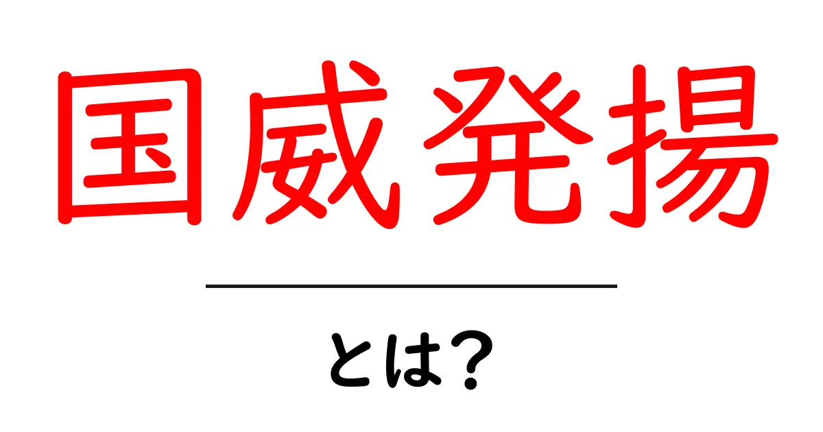 国威発揬・とは？意味と使い方をやさしく解説共起語・同意語・対義語も併せて解説！